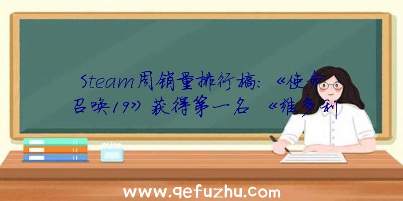 Steam周销量排行榜:《使命召唤19》获得第一名